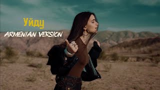DAYANA - Уйду Es el Gnam (Armenian Version) (2025)