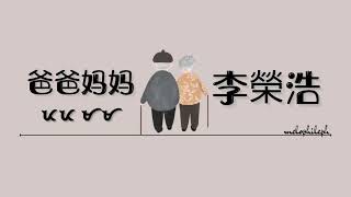 Download lagu Phil & Eng - 李榮浩 • 爸爸妈妈 • BaBa MaMa • ᜉᜉ ᜋᜋ | melophileph mp3