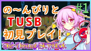 【Minecraft】今さら初見でめっちゃのんびりするTUSBぱーと1【ゆっくり実況】【TUSB】