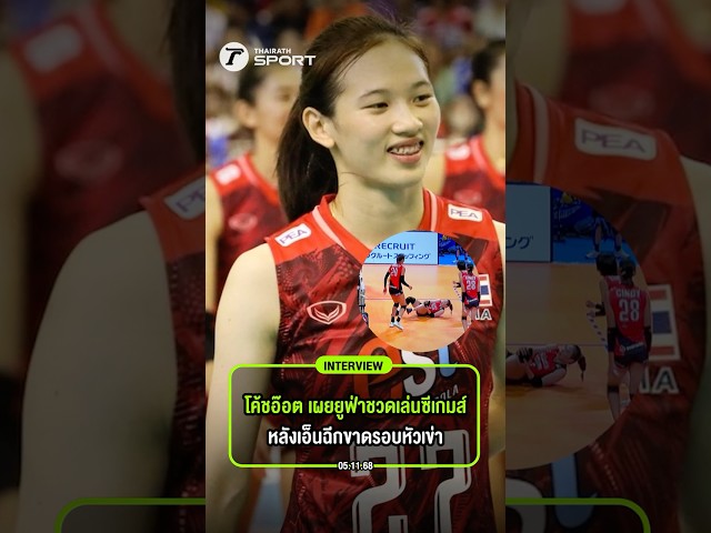 โค้ชอ๊อต เผยยูฟ่าชวดเล่นซีเกมส์ หลังเอ็นฉีกขาดรอบหัวเข่า I #shots