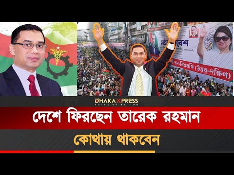 ২৮ জুলাই দেশে ফিরছেন বিএনপির কান্ডারী তারেক রহমান