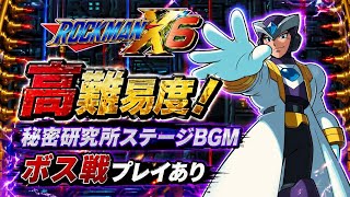 ロックマンX6 秘密研究所ステージBGM【高難易度】ボス戦プレイあり