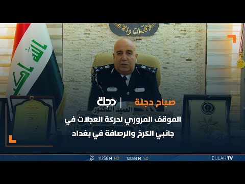 شاهد بالفيديو.. الموقف المروري لحركة العجلات في جانبي الكرخ والرصافة في بغداد مع العميد زياد القيسي