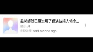[黑特] 師傅的演技