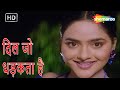Dil Ko Dhadkata Hai Jaalsaaz Madhoo Kamal Sadanah Kavita Krishnamurthy 90s Hindi Songs