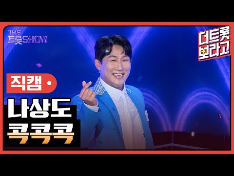 [세로직캠]나상도¸ 콕콕콕 | 트롯쇼 240520