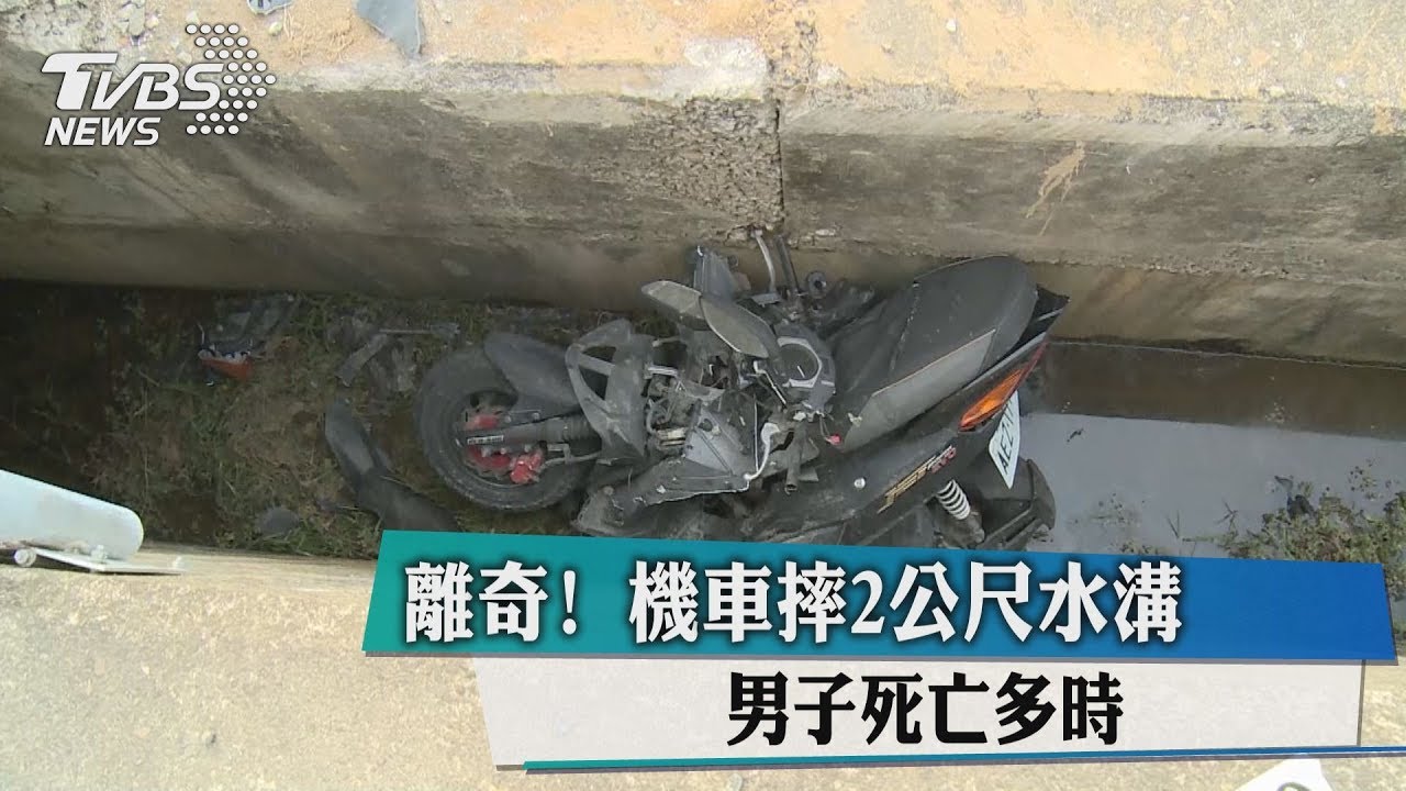 離奇!機車摔2公尺水溝 男子死亡多時