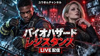【バイオレジスタンス配信】#112 脱出！実験成功を目指せ！