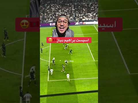 اسيست براهيم دياز في دوري أبطال أوروبا ⚽️🇲🇦 #abu_ibra #brahimdiaz #realmadrid