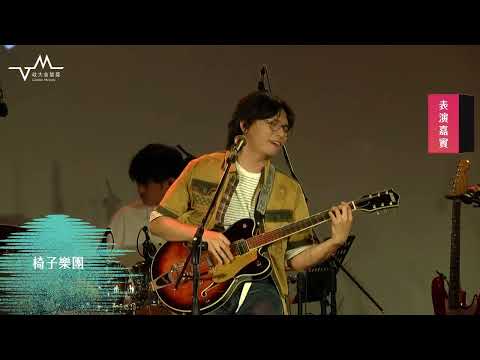 椅子樂團－Rollin’ On｜第 40 屆政大金旋獎表演嘉賓