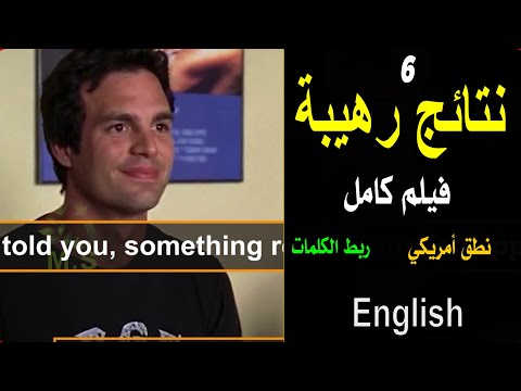 6هل ممكن تتخيل حد يشرحلك فيلم  اجنبي كامل  جملة جملةوازاي تنطق