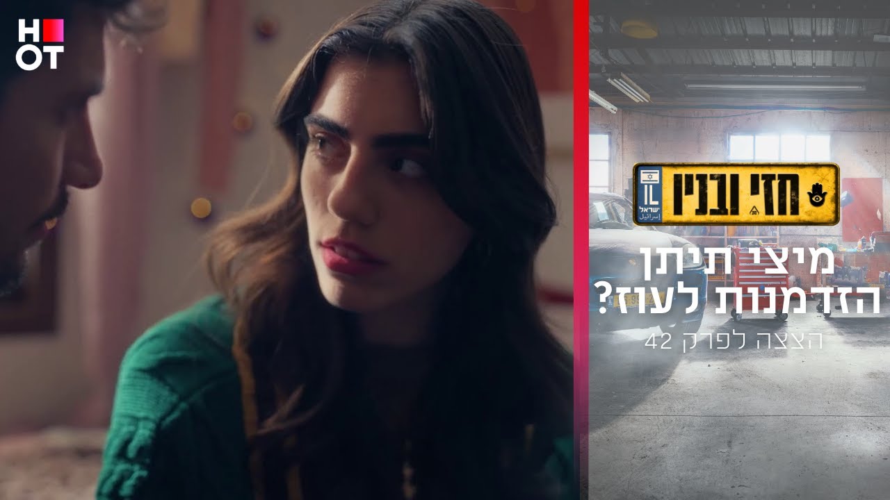 מיצי תיתן הזדמנות לעוז? - הצצה לפרק 42 | חזי ובניו