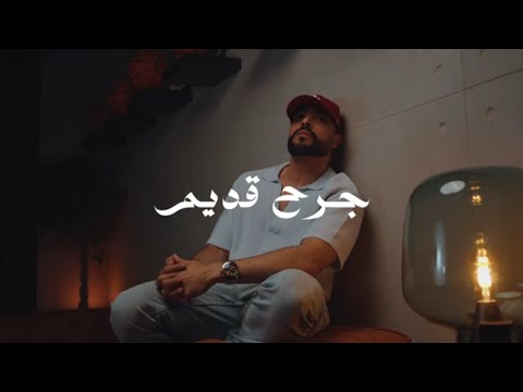 Ouenza - Jarh 9dim [Official Music Video] | وانزة - أغنية مسلسل جرح قديم