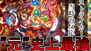 【モンスト】「史上最強モンスター」カグツチ登場に対するストライカー達の当時の反応【反応集】