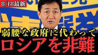 【最新 国民民主】「弱腰すぎる！」玉木代表が政府の“対ロ融和”を痛烈批判！外交の失敗と裏側を徹底解説