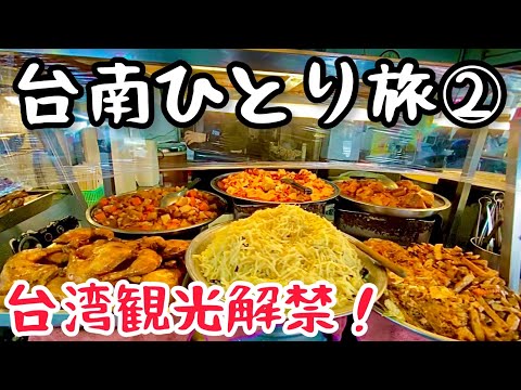 [㊗️O turismo em Taiwan foi suspenso! ]Os japoneses estão muito impressionados! Paraíso gourmet requintado e barato de grau B! Uma viagem solo para Tainan por 2 dias e 1 noite!