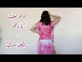 bellydance| ah law le3ebt ya zahr اه لو لعبت يا زهر| أحمد شيبة | Choreography by me من تأليف