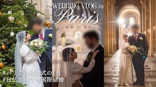 パリで結婚しました|フランス結婚式の1日|日仏国際夫婦|パリ市役所挙式|ウェディングフォトスポット