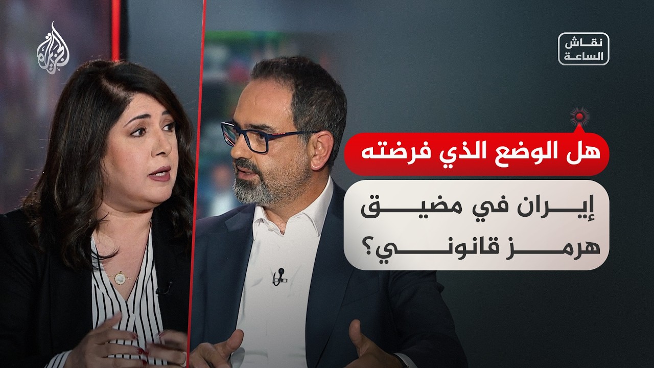 فيديو | "نقاش الساعة - هل الوضع الذي فرضته إيران في مضيق هرمز قانوني؟