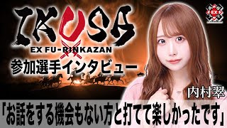 お話をする機会もない方と打てて楽しかったです[IKUSA団体戦インタビュー:内村翠］