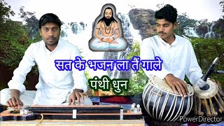 Download lagu सत के भजन ला तैं गाले।पंथी धुन।Cg panthi dhun Benjo tabla mp3 Download lagu सत के भजन ला तैं गाले।पंथी धुन।Cg panthi dhun Benjo tabla mp3