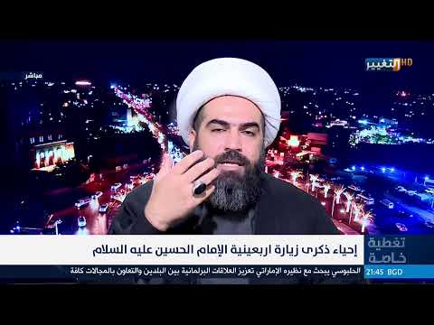 شاهد بالفيديو.. مباشر | إحياء ذكرى زيارة اربعينية الإمام الحسين عليه السلام