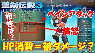 【聖剣伝説3 リメイク】アビリティの相性はどう？ペインアタックのHP消費と憤怒の被ダメージ蓄積の関係について【検証】