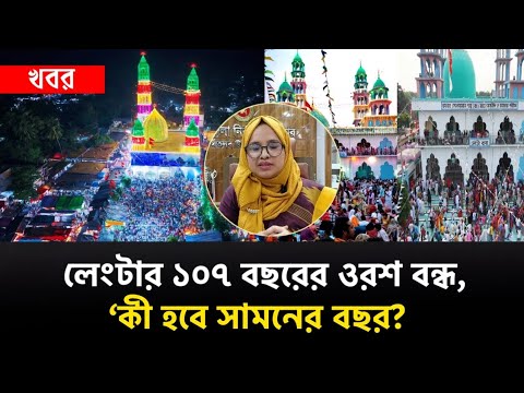 কীভাবে হবে ১০৮ তম লেংটার মেলা? যা জানাল প্রশাসন