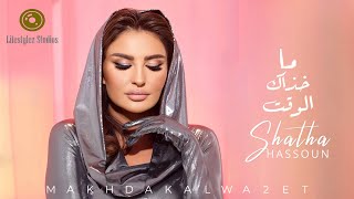 كلمات اغنية ما خذاك الوقت شذى حسون