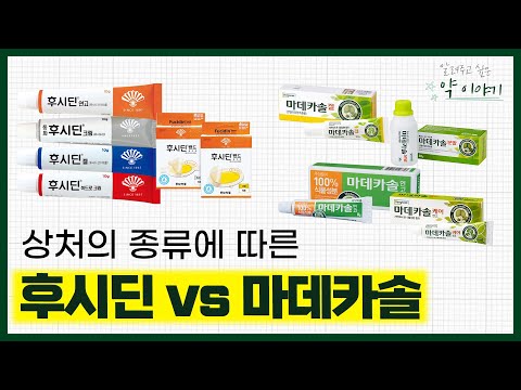 2차 감염 예방 후시딘 VS 새살 돋게 하는 마데카솔