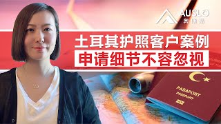 土耳其护照客户案例，申请细节不容忽视，通过客户案例介绍土耳其申请细节，土耳其护照申请中需要注意哪些细节？客户在土耳其护照申请过程中遇到哪些问题？#土耳其护照 #土耳其入籍 #土耳其房产 #土耳其移民