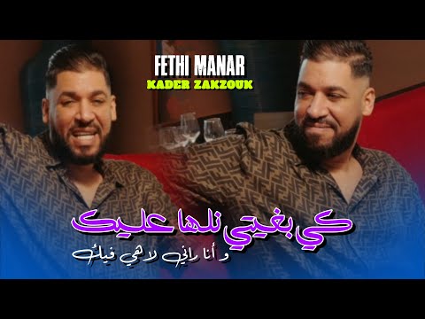 Fethi Manar 2025 Feat Zakzouk [Ki Bghiti Nelha 3lik - و انـا راني لاهي فـيك ]Exclusiv Music Video