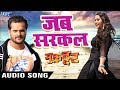 Khesari Lal Yadav का सबसे हिट गाना - Jab Sarkal - Kajal Raghwani - Muqaddar - Bhojpuri Hit Son