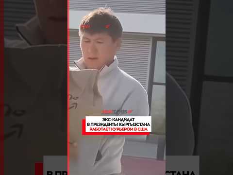 Экс-кандидат в президенты Кыргызстана работает курьером в США #новости #кыргызстан