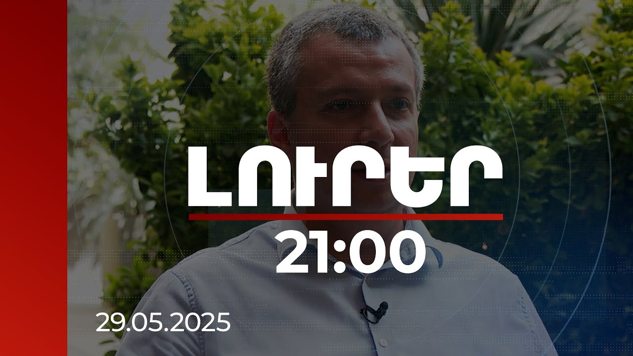 Լուրեր 21:00 | Էսկալացիան զսպող և Բաքվի հաշվարկները խառնող գործոն են ԱՄՆ-Իրան բանակցությունները