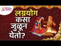 लग्नयोग कसा जुळून येतो how does marriage fit together lagnyog mahiti wedding information