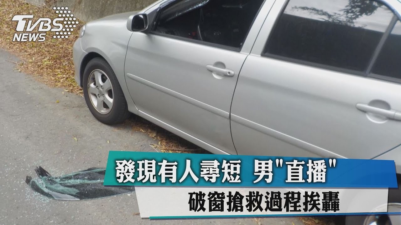 發現有人尋短　男「直播」破窗搶救過程挨轟