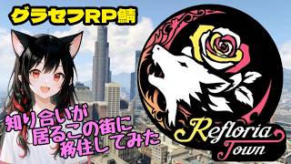【グラセフRP鯖】知り合いがいるらしいこの街に移住してみた/整井 一紅 #1【Reflolia Town】