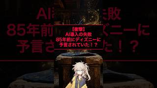 AI導入の失敗は85年前にディズニーに予言されていた！？
