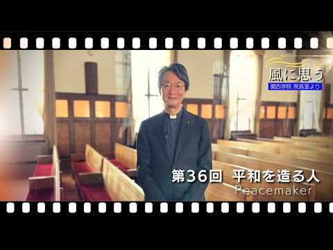 文学言語学科 「風に思う」 関西学院 院長室からのメッセージ　第36回　宗教総主事・打樋　啓史