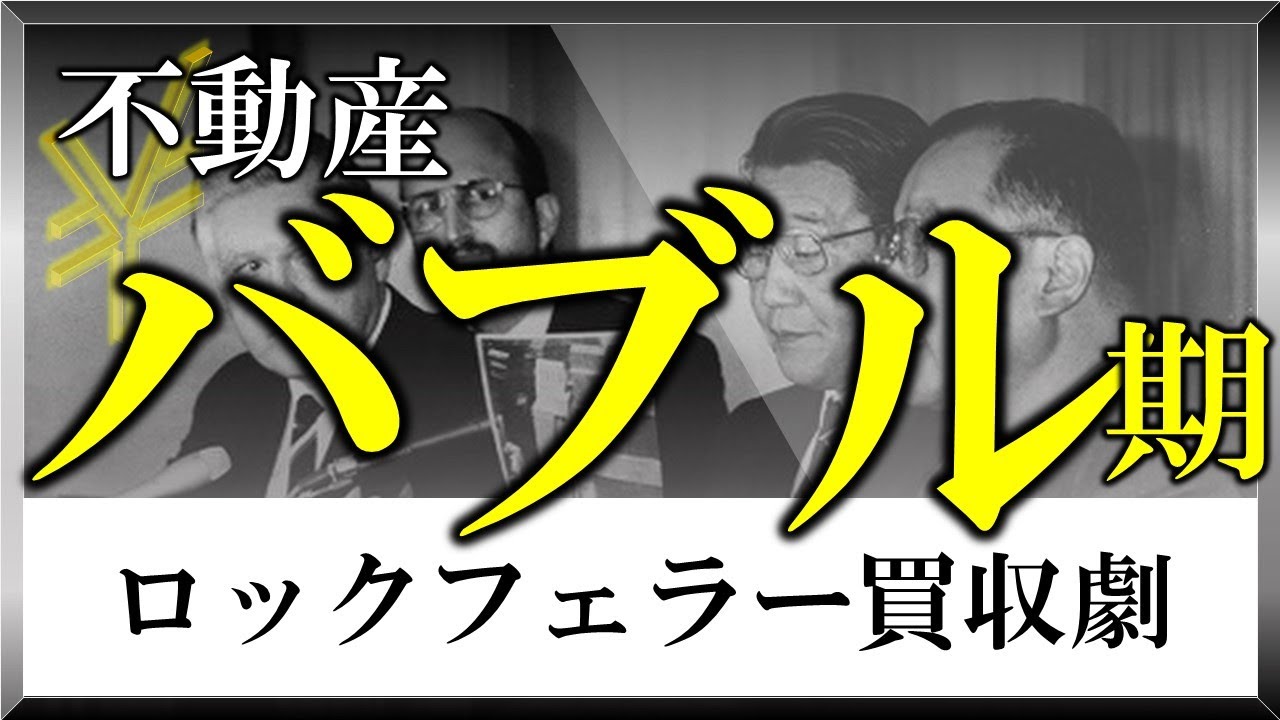 失われた20年.....　バブルとはなんだったのか？「日本列島売れば、アメリカ４つ買えた時代」