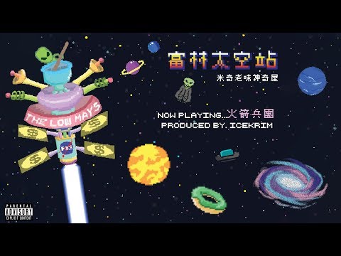 3. The Low Mays - 火箭兵團 Team Rocket (Audio)