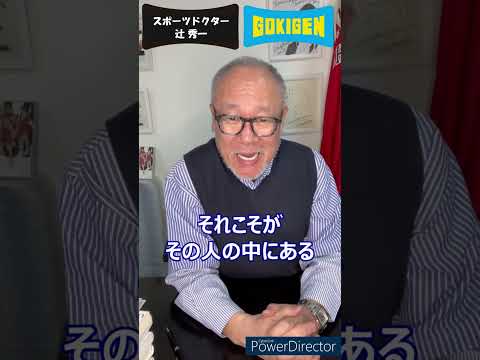 芸術・スポーツ文化学科 続き：Q.人に劣等感ばかり感じてしまいます。肯定感を高める方法を教えて下さい。 #shorts #辻󠄀秀一 #ごきげん #非認知脳 #コミュニケーション能力