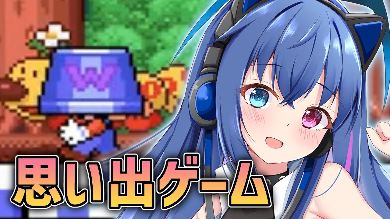 【ニンテンドークラシック】昔の思い出ゲームたくさん遊ぶ！【依逆ルメイ/VTuber】