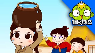 콩쥐 팥쥐 (상) | 전래동화 | 옛날이야기 | 어린이동화 | 깨비키즈 KEBIKIDS