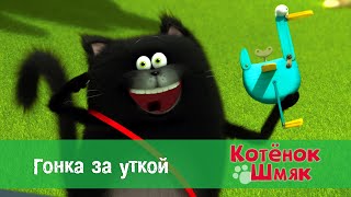 Котёнок Шмяк - Гонка за уткой - 10 серия