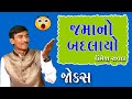 gujarati jokes જમાનો બદલાયો 😇jamano badalayo by dharmesh raval comedy tolki gujarati.