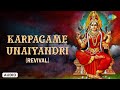 Karpagame Unaiyandri Rev T M Soundararajan Lord Amman Songs Tamil Saregama South Devotional