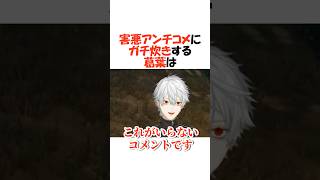 【NEWTOWN】アンチにガチ炊きする葛葉【にじさんじ/葛葉/切り抜き】 #shorts