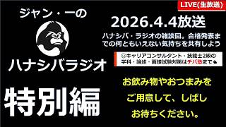YouTube Live「ハナシバ・ラジオの雑談回」